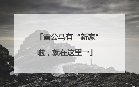 雷公马有“新家”啦，就在这里→